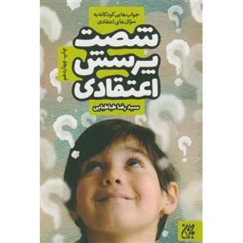 کتاب شصت پرسش اعتقادی