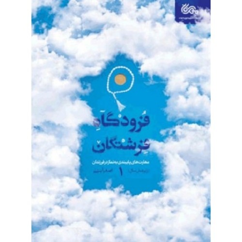 فرودگاه فرشتگان-جلد اول 1