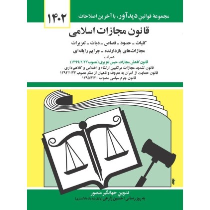 کتاب قانون مجازات اسلامی 1403