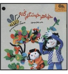 کتاب خواهر خوشگلم گله