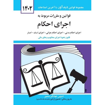 کتاب قوانین و مقررات اجرای احکام 1402
