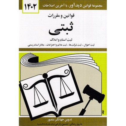 کتاب قوانین و مقررات ثبتی