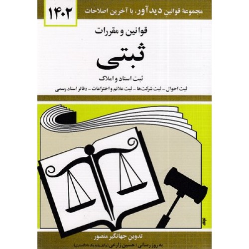 کتاب قوانین و مقررات ثبتی