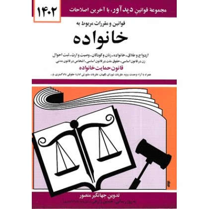 کتاب قوانین و مقررات مربوط به خانواده 1402