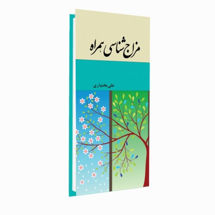 کتاب مزاج شناسی همراه