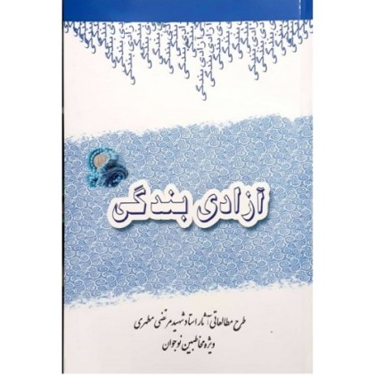 کتاب آزادی بندگی