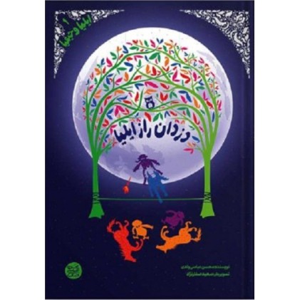 کتاب دزدان راز ایلیا