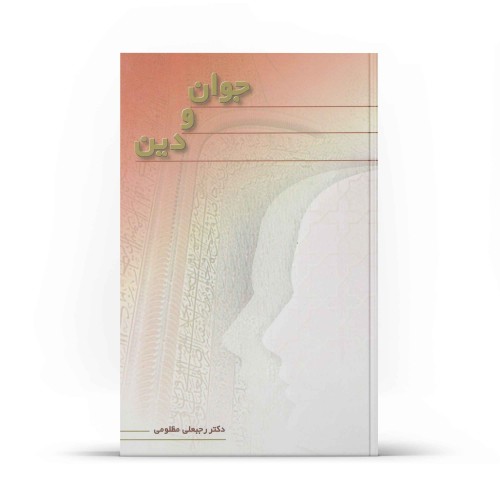 کتاب جوان و دین