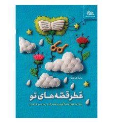 کتاب عطر قصه های تو