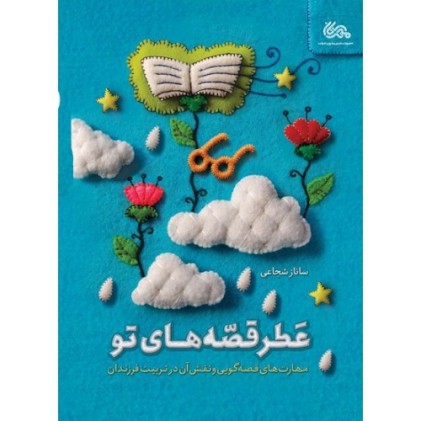 کتاب عطر قصه های تو
