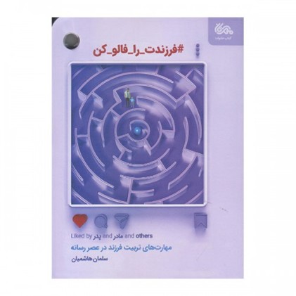کتاب فرزندت را فالو کن