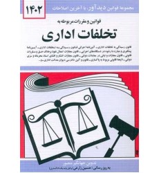 کتاب قوانین و مقررات مربوطه به تخلفات اداری 1402 کتاب قوانین و مقررات مربوطه به تخلفات اداری 1402