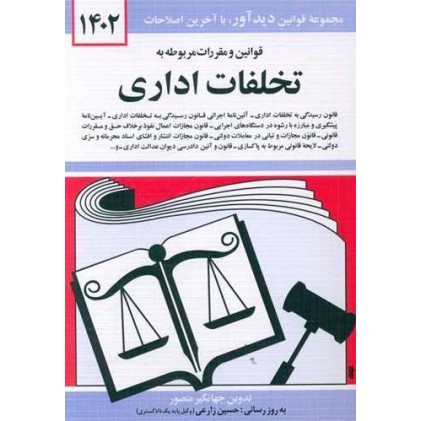 کتاب قوانین و مقررات مربوطه به تخلفات اداری 1402