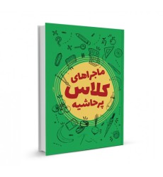 کتاب ماجرا های کلاس پرحاشیه کتاب ماجرا های کلاس پرحاشیه