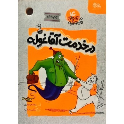 کتاب در خدمت آقا غوله