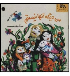 کتاب من دیگه تنها نیستم کتاب من دیگه تنها نیستم
