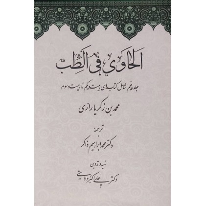 کتاب الحاوی فی الطب ( 23 جلد در 5 مجلد )