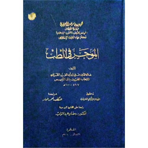 کتاب الموجز فی الطب