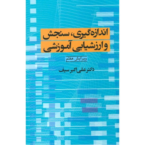 کتاب اندازه گیری سنجش و ارزشیابی آموزشی