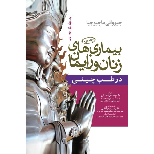 کتاب بیماری های زنان و زایمان در طب چینی جلد دوم