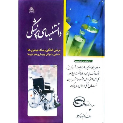 کتاب دانستنیهای پزشکی