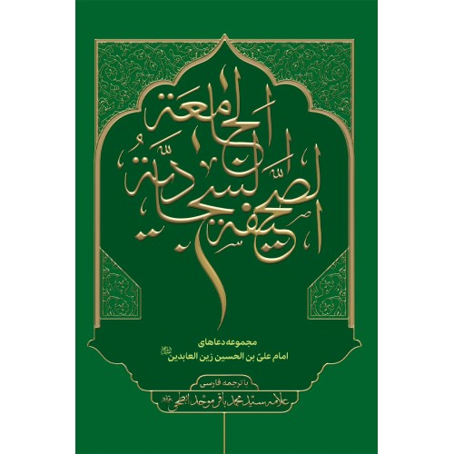 کتاب صحیفه سجادیه جامعه با ترجمه فارسی