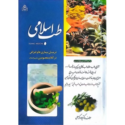 کتاب طب اسلامی