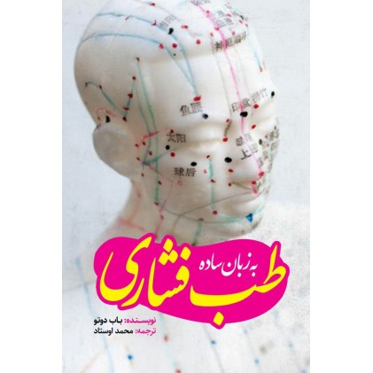 کتاب طب فشاری به زبان ساده