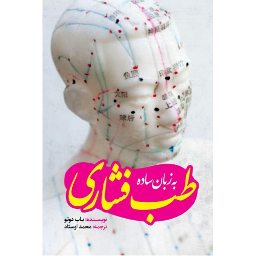 کتاب طب فشاری به زبان ساده