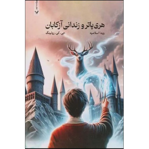کتاب هری پاتر و زندانی آزکابان