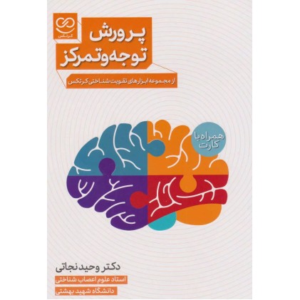 کتاب پرورش توجه و تمرکز ( به همراه جعبه آموزشی )