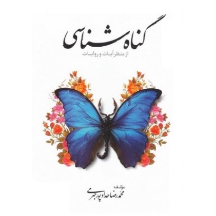 کتاب گناه شناسی از منظر آیات و روایات