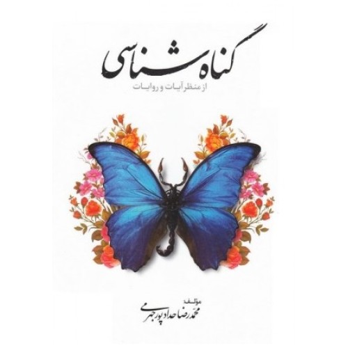 کتاب گناه شناسی از منظر آیات و روایات
