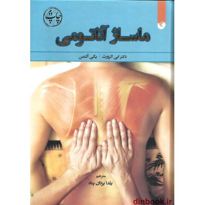کتاب ماساژ آناتومی