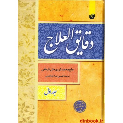 کتاب دقایق العلاج ( 2جلدی )