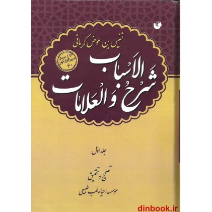 کتاب شرح الاسباب و العلامات ( 2 جلدی )