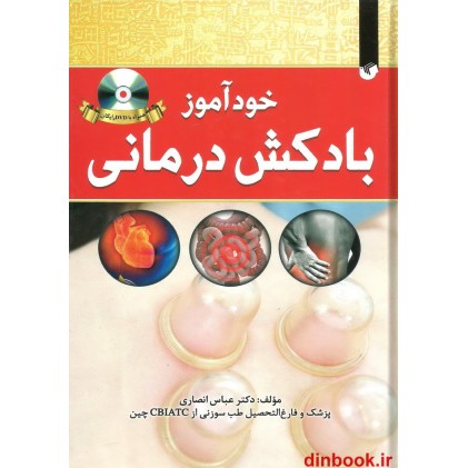 کتاب خودآموز بادکش درمانی