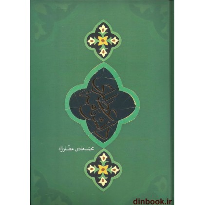کتاب دانشنامه عطاری
