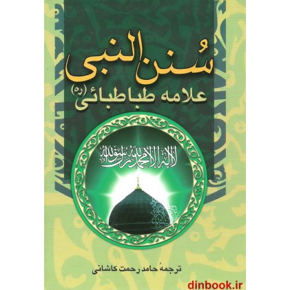 کتاب سنن النبی