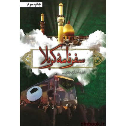 کتاب سفرنامه کربلا