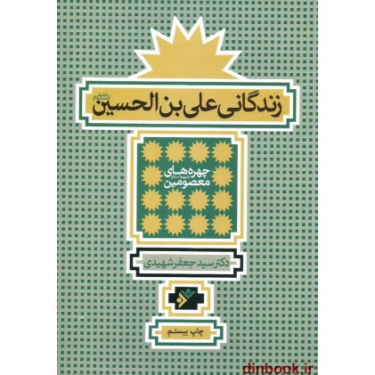 کتاب زندگانی علی بن الحسین علیه السلام