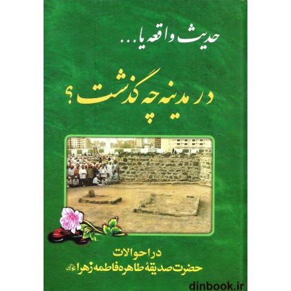 کتاب حدیث واقعه یا ... در مدینه چه گذشت؟
