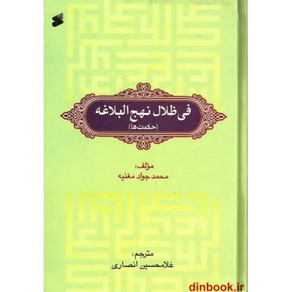 کتاب فی ظلال نهج البلاغه