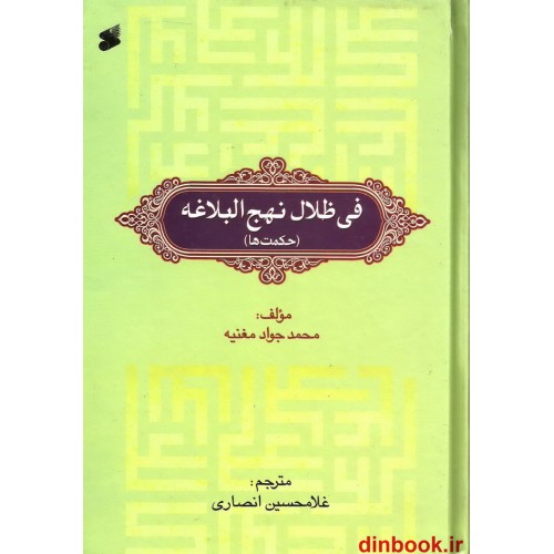 کتاب فی ظلال نهج البلاغه