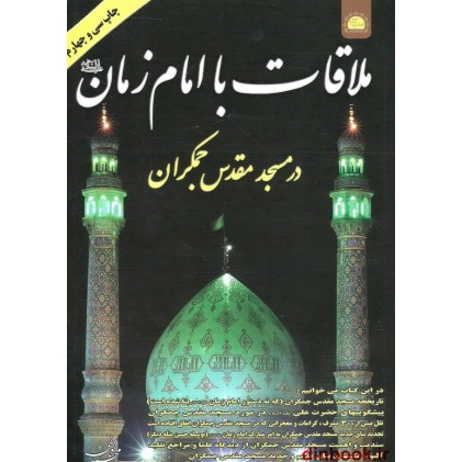 کتاب ملاقات با امام زمان (ع) در مسجد مقدس جمکران