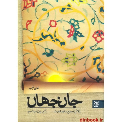 کتاب جان جهان