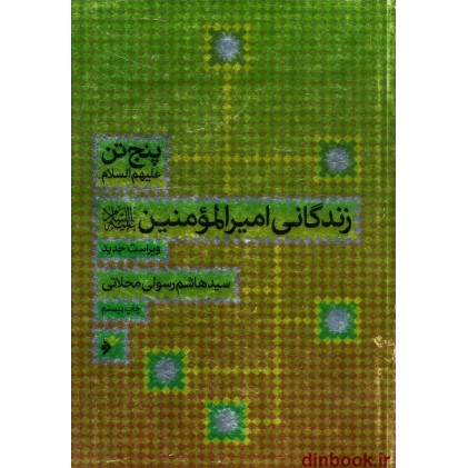 کتاب زندگانی امیرالمومنین علیه السلام