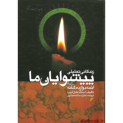 کتاب زندگانی تحلیلی پیشوایان ما