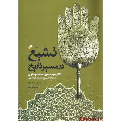 کتاب تشیع در مسیر تاریخ کتاب تشیع در مسیر تاریخ