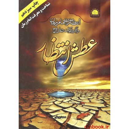 کتاب عطش انتظار